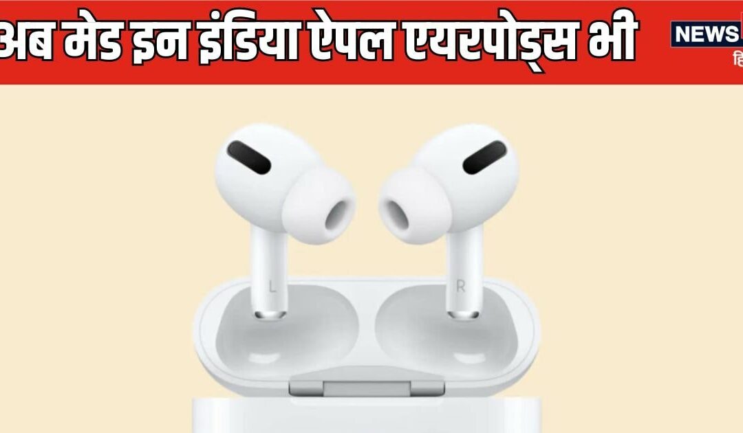 Apple’s confidence in India is increasing, after iPhone, AirPods will also be made in India