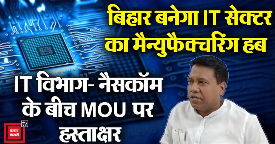 VIDEO: Bihar will become manufacturing hub of IT sector, MOU signed between IT department and NASSCOM